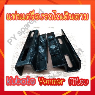 แท่นเครื่อง รถไถเดินตาม เหล็กหนา 5 มม. KUBOTA,YUNMA,MITSUBISHI ทุกรุ่น