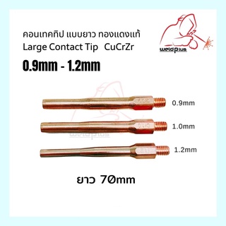 คอนเทคทิป พานา ยาว70mm สำหรับประกอบหัวเชื่อม 0.9mm, 1.0mm , 1.2mm, Large Contact Tip "เวลพลัส" WELDPLUS