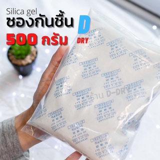 ซองกันชื้น ✅/ 500กรัม อเนกประสงค์/ สารกันชื้น ซิลิก้าเจล /เกรดA D-DRY