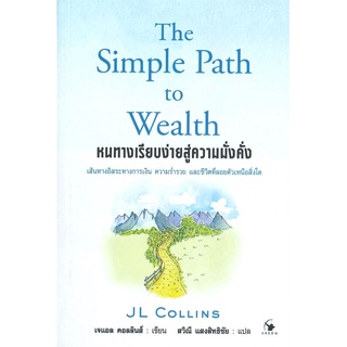 นายอินทร์ หนังสือ หนทางเรียบง่ายสู่ความมั่งคั่ง The Simple Path to Wealth