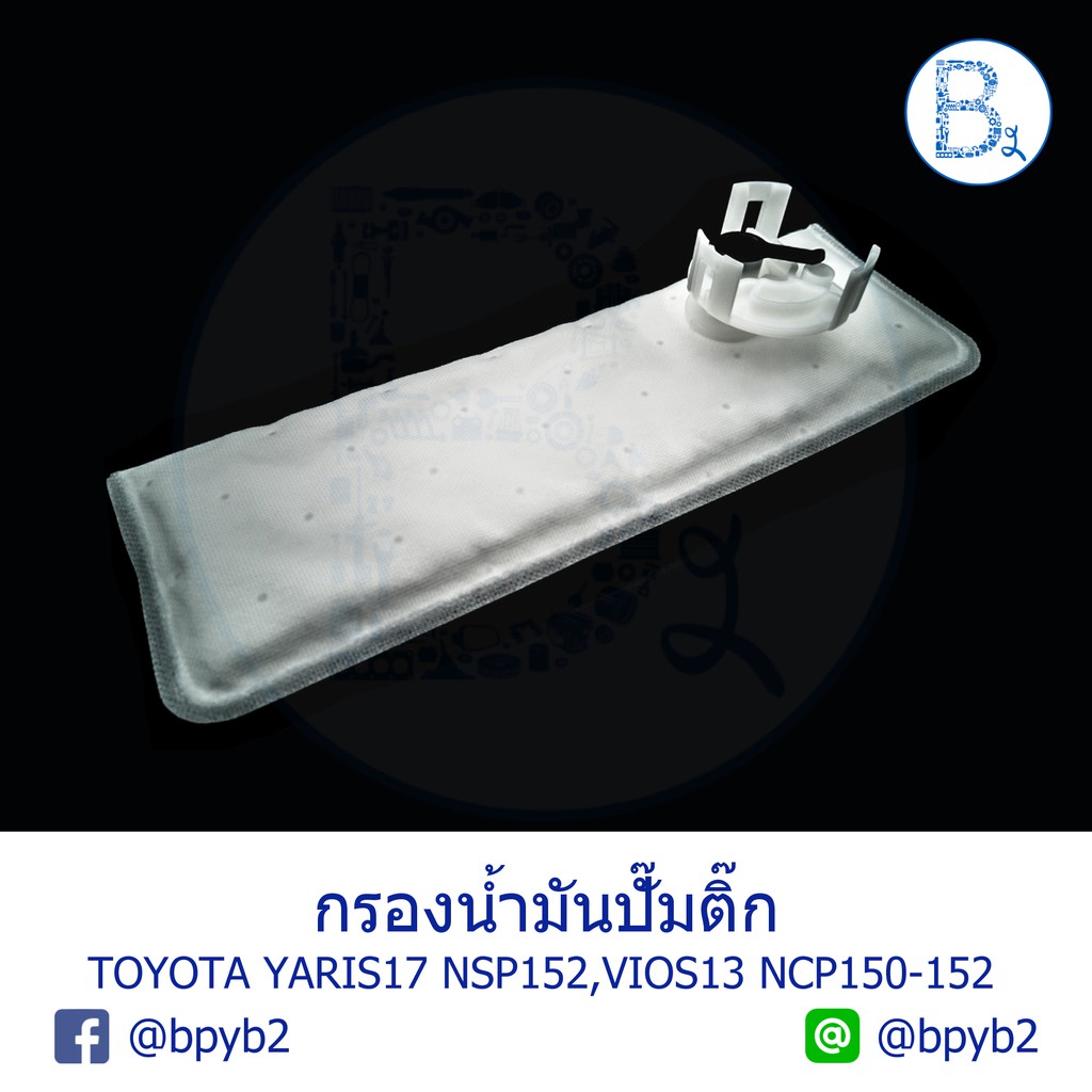 **อะไหล่แท้** กรองน้ำมันปั๊มติ๊ก TOYOTA YARIS13-20 NSP152, YARIS17-20 ATIV NSP152, VIOS13-15 NCP152-