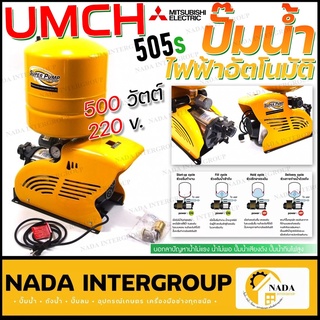 MITSUBISHI รุ่น UMCH-505S ปั๊มน้ำอัตโนมัติหลายใบพัด แบบถังแรงดัน ปั๊มน้ำอัตโนมัติ ปั้มน้ำอัตโนมัติ