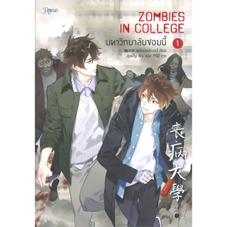 หนังสือนิยายวาย มหาวิทยาลัยซอมบี้ ZOMBIES IN COLLEGE เล่ม 1 : เหยียนเหลียงอวี่ : สำนักพิมพ์ Rose