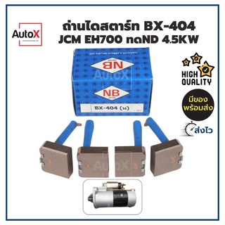 ถ่านไดสตาร์ท BX-404 JCM EH700 ทดND 4.5kw ยี่ห้อNB คุณภาพพรีเมี่ยม (1ชุด/4ก้อน)