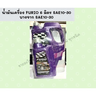 น้ำมันเครื่อง FURIO 6 ลิตร SAE10-30 บางจาก