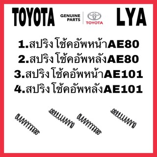 สปริงโช้คอัพ TOYOTA หน้า หลัง AE80 AE101