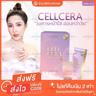 [มีบัตรตัวแทน] CellCera Primaya Collagen ของแท้ ตอลลาเจนพรีมายา เซลเซล่า พรีมายา ผิวขาดน้ำ ผิวด่างดำ ขาวจริง