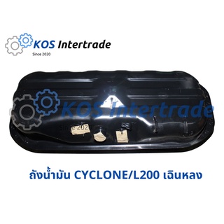 ถังน้ำมัน CYCLONE  (L200) Fuel Tank CYCLONE (L200)