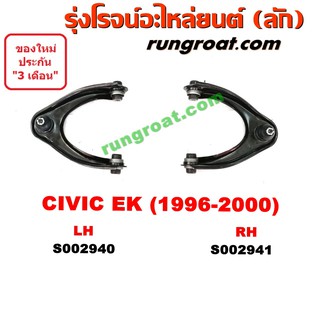 S002940+S002941 ปีกนกบนฮอนด้าซีวิคตาโตEK ปีกนกบนซีวิคEK 1996 ปีกนกบนHONDA ปีกนกบนCIVIC EK 1996 ปีกนกฮอนด้าซีวิค1996