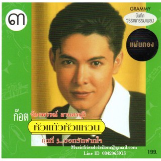 CD,ก๊อต จักรพรรณ์ อาบครบุรี -  หัวแก้วหัวแหวน ชุดที่ 3 บอกรักฝากใจ(Gold CD)(2019)(ก๊อท จักรพันธ์)