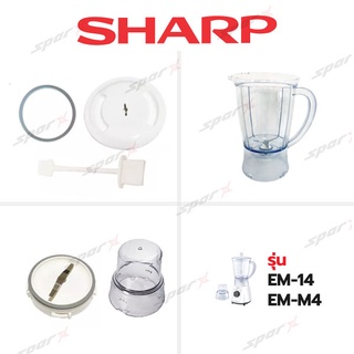 Sharp อะไหล่เครื่องปั่น รุ่น EM14 / EM-M4