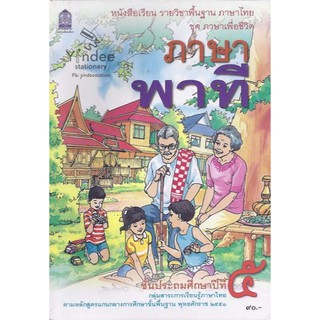 ภาษาพาที ป.5 หนังสือเรียนภาษาไทย