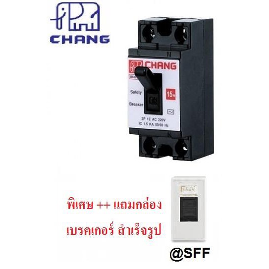 Chang มินิเบรกเกอร์ สวิตส์ตัดตอนอัติโนมัติ Safety Breaker 2P 15A แถมฟรีกล่องเบรกเกอร์นาโน 1 ใบ