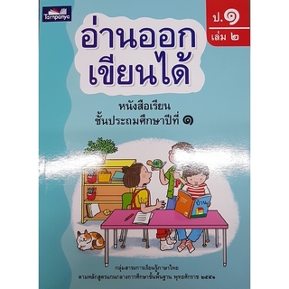 อ่านออกเขียนได้ ป.1 เล่ม 2 ธารปัญญา