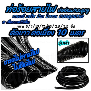 เก็บโค๊ด MT11BT ลด50บาท ท่อร้อยสายไฟ ท่อ (ตัดยาว 10เมตร) / ท่อกระดูกงู กระดูกงู แบบผ่า #เลือกเบอร์วัดใน 5 ถึง 25 มิล