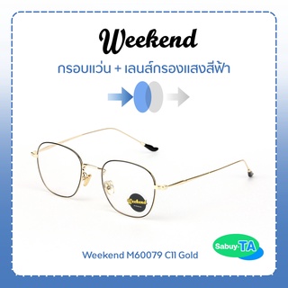 แว่นตา Weekend M60079 x เลนส์กรองแสงสีฟ้า