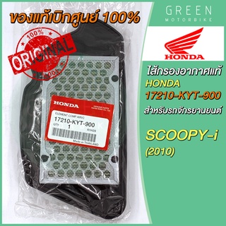 ✅แท้ศูนย์ 100%✅ ไส้กรองอากาศ Honda ฮอนด้า SCOOPY-I (2010) 17210-KYT-900