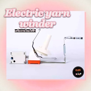 Electric yarn winder 🧶🪡⚡️เครื่องม้วนไหมพรมอัตโนมัติ เครื่องกรอไหมพรม