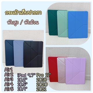 เคสไอแพดใส่ปากกา พับสูง/พับม้วน ไอแพด9.7" 10.2" 10.9" 11" แอร์1/2/3/4/5