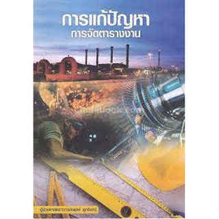 (ศูนย์หนังสือจุฬาฯ) การแก้ปัญหาการจัดตารางงาน (9786164550025)