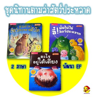 ชุดนิทานตามล่าสัตว์ประหลาด นิทาน 2 ภาษาพัฒนาEF หนังสือเด็ก หนังสือนิทาน นิทานเด็ก