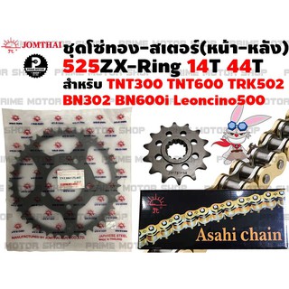 ชุดโซ่ทอง ZX-Ring 525 สเตอร์หน้า 14T สเตอร์หลัง 44T Jomthai สำหรับ Benelli TNT300 TNT600 BN302 BN600i TRK502 Leoncino500