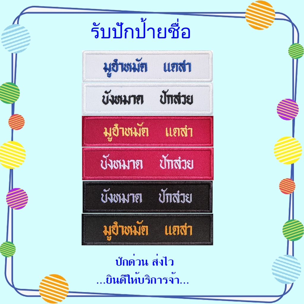 ป้ายชื่อ ป้ายชื่อลูกเสือ,เนตรนารี,ยุวะ , รด ป้ายรีดติดเสื้อเด็กหอ