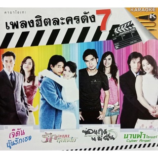 VCDคาราโอเกะเพลงฮิตละครดัง