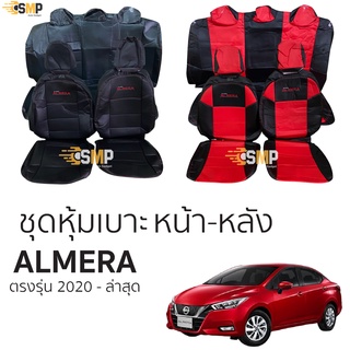 ชุดหุ้มเบาะ Almera ปี2020-ล่าสุด หน้าหลัง ตรงรุ่น เข้ารูป [ทั้งคัน]