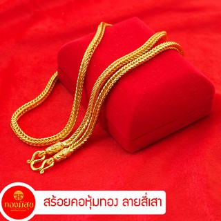 สร้อยคอทองชุบ ลายสี่เสา หนัก1-10บาท ยาว18-24นิ้ว ชุบเศษทองเยาวราช งานฝีมือจากช่างเยาวราช [N3]