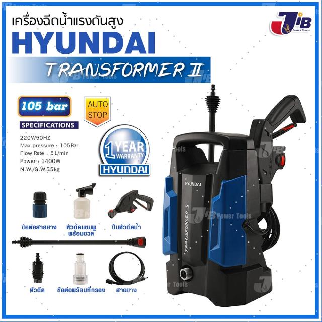 เครื่องฉีดน้ำแรงดันสูง ฮุนได HYUNDAI TRANSFORMER II 105BAR 1400 วัตต์