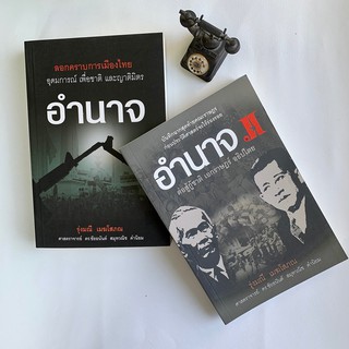 บ้านพระอาทิตย์ หนังสือ ชุด อำนาจ เล่ม 1 และ เล่ม 2