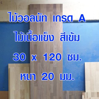 ชั้นวางของ สีเข้ม 30x120 ซม. หนา 20 มม. แผ่นไม้จริง ผลิตจากไม้วอลนัท ใช้ตกแต่ง ซ่อมบ้าน อื่นๆ 70*100 BP