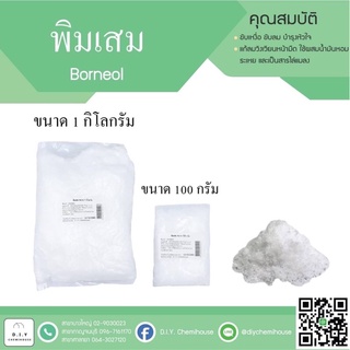 พิมเสน 100 กรัม ราคา 134 บาท