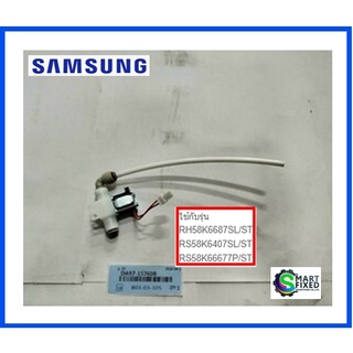 วาล์วที่ทำน้ำเย็นอะไหล่ตู้เย็นซัมซุง/DA97-15760B/SAMSUNG/ASSY VALVE WATER/อะไหล่แท้จากโรงงาน