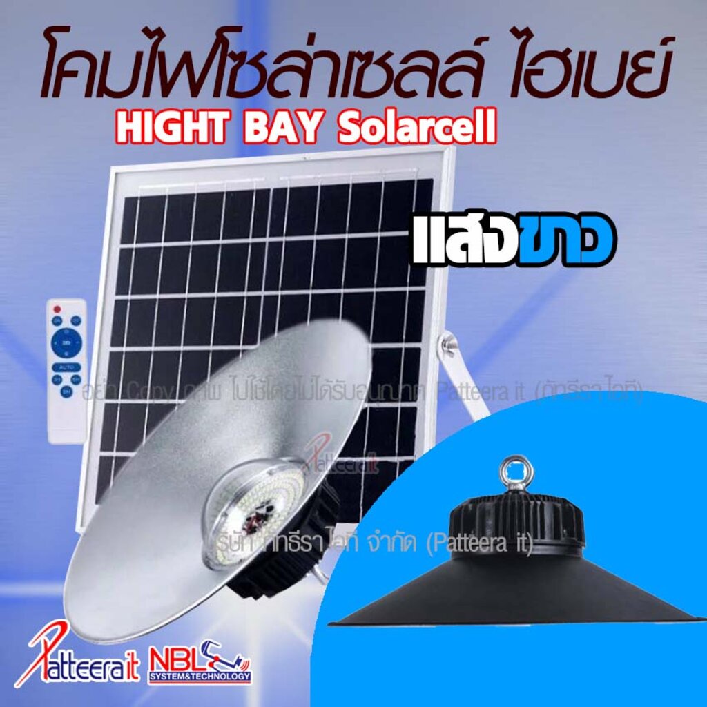 โคมไฟ ไฮเบย์ ST-300 แสงขาว โซล่าเซลล์ (HIGH BAY) เปิด-ปิด อัตโนมัติ ใช้ ...