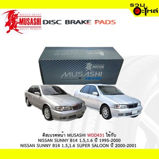 ผ้าดิสเบรคหน้า MUSASHI WDD431 ใช้กับ NISSAN SUNNY B14 1.5,1.6  NISSAN SUNNY B14 1.5 ,1.6 SUPER SALOON (1ชุดมี4ชิ้น)