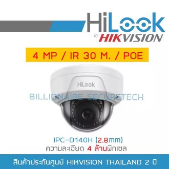 HILOOK กล้องวงจรปิด ระบบ IP IPC-D140H (2.8 mm) ความละเอียด 4 ล้านพิกเซล POE BY BILLIONAIRE SECURETECH