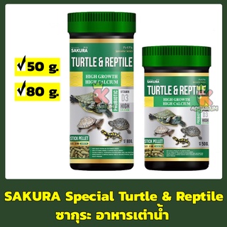 ซากุระ อาหารเต่าน้ำ SAKURA Special Turtle &amp; Reptile ขนาด 50กรัม / 80 กรัม