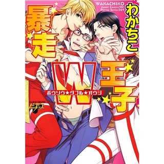 [พร้อมส่ง] Bousou W Ouji by Wakachiko /การ์ตูนวาย uncut แปลไทย /สินค้ามือ1