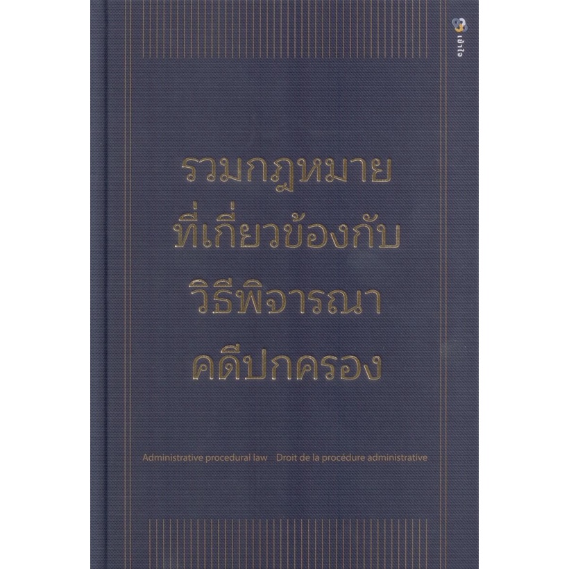 รวมกฎหมายที่เกี่ยวข้องกับวิธีพิจารณาคดีปกครอง (ปกแข็ง)