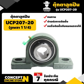 ตุ๊กตาลูกปืน UCP 207-20 (รูเพลา 1 1/4 ) รับประกัน 7 วัน VSK สินค้ามาตรฐาน Concept N