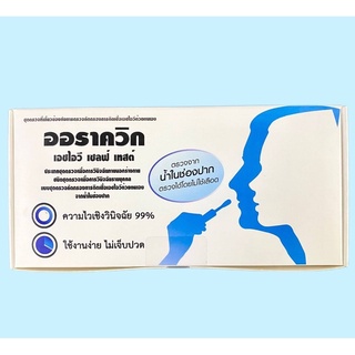 HIV Self Test ออราควิก ชุดตรวจคัดกรองการติดเชื้อเอชไอวีด้วยตนเอง จากน้ำในช่องปาก ใช้ง่าย ไม่เจ็บปวด