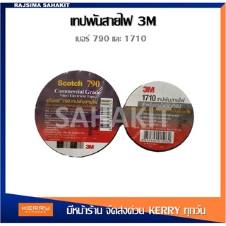 เทปพันสายไฟ 3M หน้าวกว้าง 3/4 นิ้ว หนา 0.175 มม. #1710 และ 790