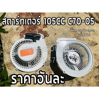 สตาร์ทเตอร์ 105CC C70-05