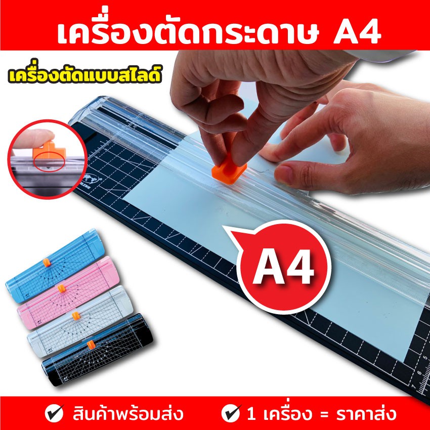 เครื่องตัดกระดาษ แท่นตัดสไลด์  ขนาด A4 , ที่ตัดกระดาษ แท่นตัดกระดาษ , ที่ตัดกระดาษขนาดเล็ก เครื่องตั