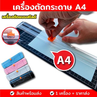 เครื่องตัดกระดาษ แท่นตัดสไลด์  ขนาด A4 , ที่ตัดกระดาษ แท่นตัดกระดาษ , ที่ตัดกระดาษขนาดเล็ก เครื่องตัดแบบรูด