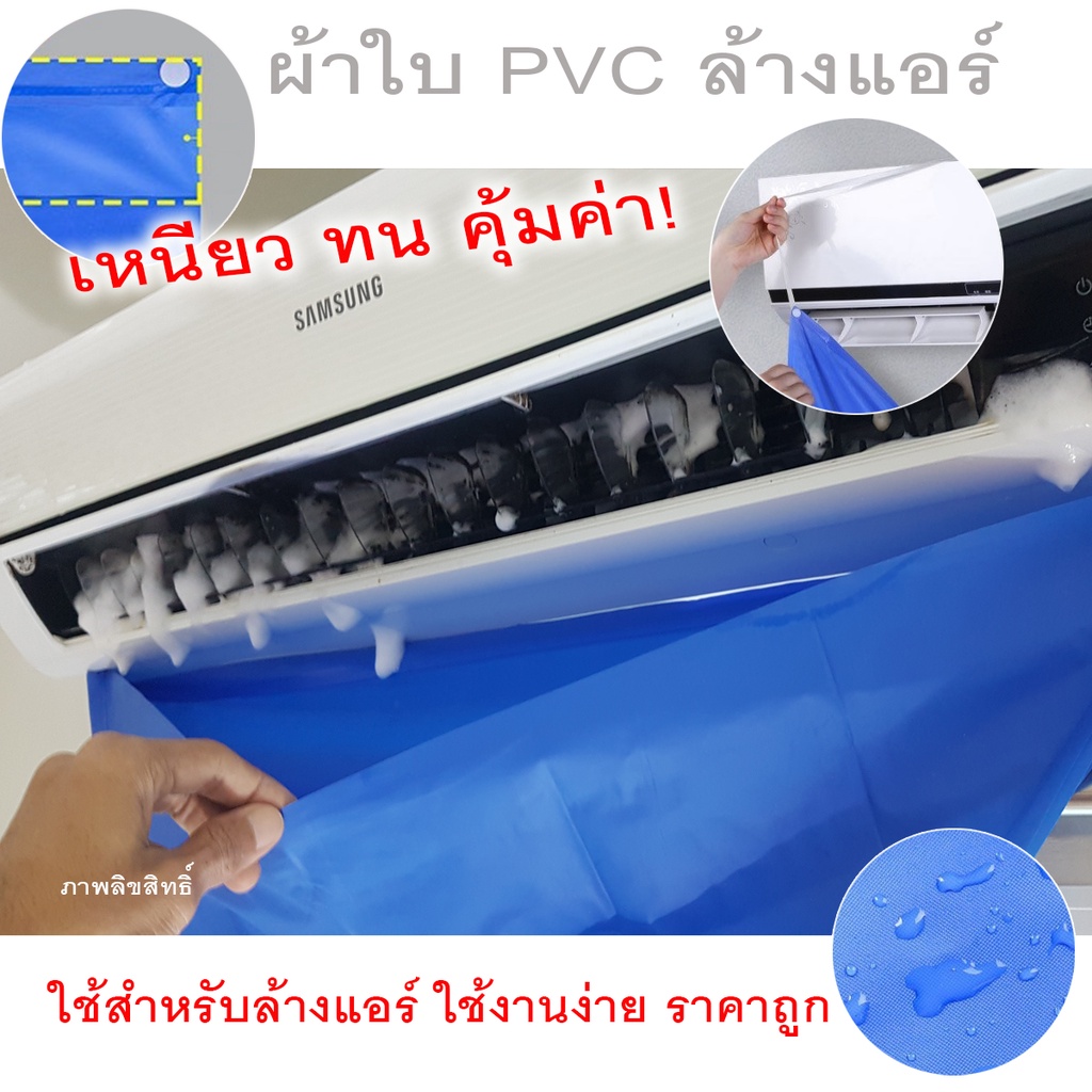 ผ้าใบ PVC ล้างแอร์ ผ้าใบล้างแอร์ ถุงพลาสติกล้างแอร์