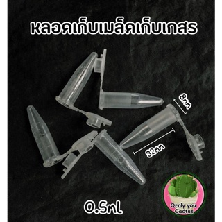 ลอดเก็บเมล็ดพันธุ์ หลอดใส่เมล็ด เก็บเกสร ขนาด 0.5 (Micro tube)