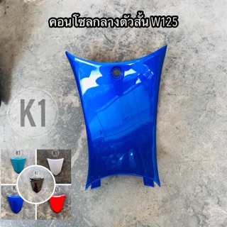 คอนโซลกลางตัวสั้น W125 สีเดิม มีทุกสี #เหมือนแท้ #เกรดเอ